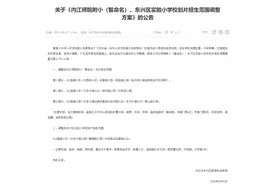 四川内江有家长反映两所小学学区划分问题 教体部门：两小学划片招生范围已调整图片