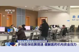 全面推进！从“后付制”到“即时结算” 多地医保结算提速图片
