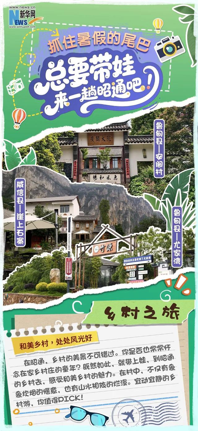 创意海报｜抓住暑假的尾巴，总要带娃来一趟昭通吧！