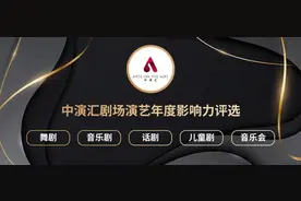 “中演汇剧场演艺年度影响力”公布2024十大舞剧、音乐剧等五项榜单图片