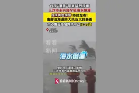 三沙罕见海水倒灌 台风“潭美”持续拉响黄色预警图片