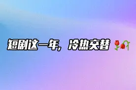 短剧2023：规模超370亿，兴盛与困顿并存 | Talk年度盘点图片