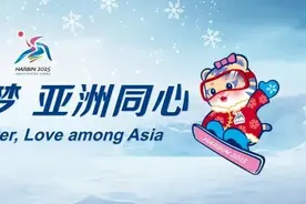 第九届亚冬会开幕式今晚举行！亮点抢先看→图片