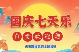 安逸！国庆保障旅客运输，自贡3个高铁站增开49趟次列车——图片