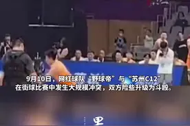网红球队“野球帝”比赛中与对手发生大规模冲突，双方直接打成一团图片