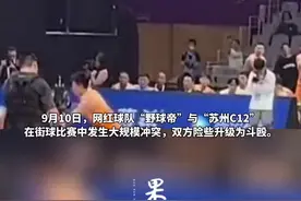 网红球队“野球帝”比赛中与对手发生大规模冲突，双方直接打成一团图片