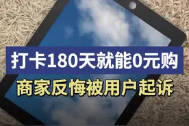 315闪耀我守护我丨声称打卡180天学习机能“0元享”，等用户打完卡商家反悔了……图片