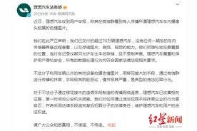 理想汽车否认车内摄像头拍色情图片：已收集证据并报案图片