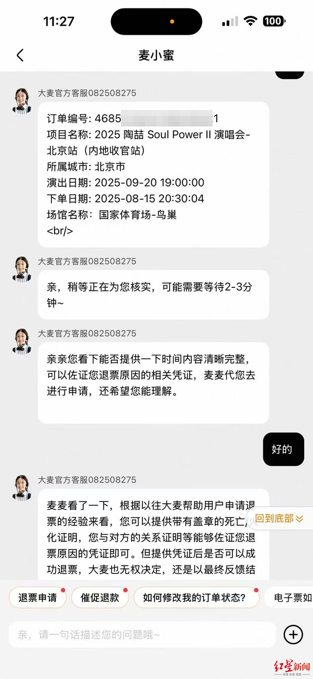 女子买演唱会门票后外公突然去世 退票被要求证明“外公是外公” 大麦网回应