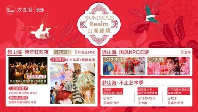 长沙跨年炸场、薅羊毛攻略来啦！闯入山海绮境打卡+嗨翻非遗live秀