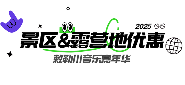 只宠你！敕勒川音乐嘉年华粉丝专属优惠大礼包，请查收！