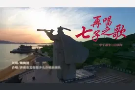 甲午战争130周年主题系列短视频——《再唱七子之歌》图片