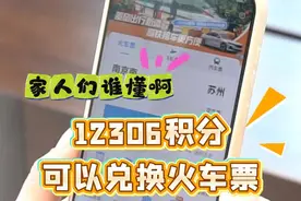 家人们谁懂啊 | 12306积分可以兑换火车票图片