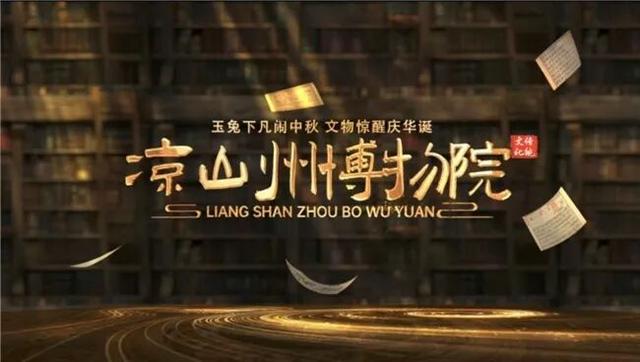 文化活动 | 凉山州博物院“双节”活动圆满收官
