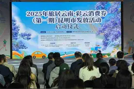 明起，云南发放第一期2025年旅居云南·彩云消费券图片