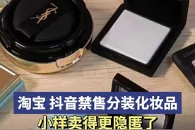淘宝、抖音禁售，分装化妆品售卖变隐秘了图片