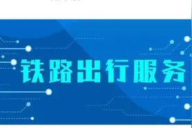 没买到火车票？中国铁路官方发布！试试这个办法图片