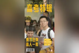海报丨一组热气腾腾的高考“封面大片”来袭图片