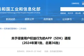 工信部通报31款侵权应用及SDK，首次点名“乱跳转”问题图片