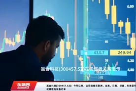赢合科技(300457.SZ)：今年以来，公司陆续在欧洲、北美、日韩、印度、东南亚等地区获得锂电设备订单视频封面