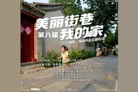第八届“美丽街巷我的家”摄影、绘画作品征集活动邀您参加图片