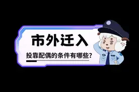 在广州，夫妻投靠入户怎么办？看这篇就够了图片