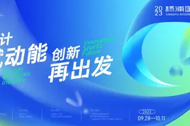智慧生活体验！2023中国设计智造大奖上海特展亮点抢先看→图片