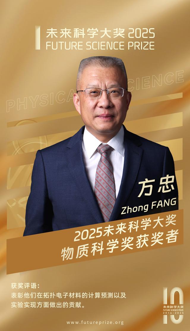 方忠，戴希，丁洪三人获2025未来科学大奖物质科学奖