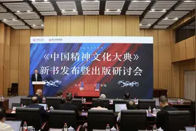 大型百科全书式海外中国学巨著《中国精神文化大典》新书发布暨出版研讨会在京举行图片