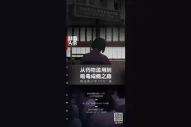 贪玩+好奇！强戒所揭秘青少年从药物滥用到吸毒成瘾之路丨封面头条图片