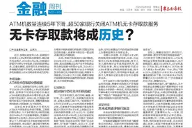 无卡存取款将成历史？ATM机数量连续5年下滑，超50家银行关闭ATM机无卡存取款服务！图片