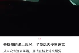 多个入口关闭，排队7公里以上！回杭网友崩溃：连服务区都出不去图片