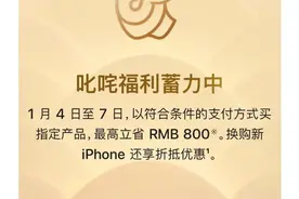 苹果官网宣布最高降价800元 符合规定消费者可退货重新下单享受优惠价图片