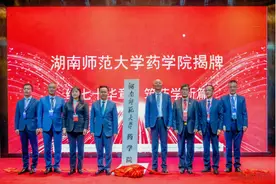 致力打造生物医药人才高地！湖南师范大学药学院揭牌成立图片