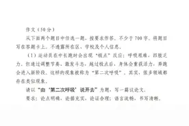 追光丨高考作文里的“第二次呼吸”，专业人士们这样说……图片