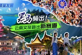 聚焦高质量发展｜“黑马”频出！云南文旅跑出新赛道图片