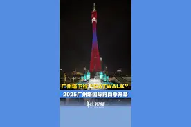视频｜广州塔下行“CATWALK” 2025广州塔国际时尚季开幕图片