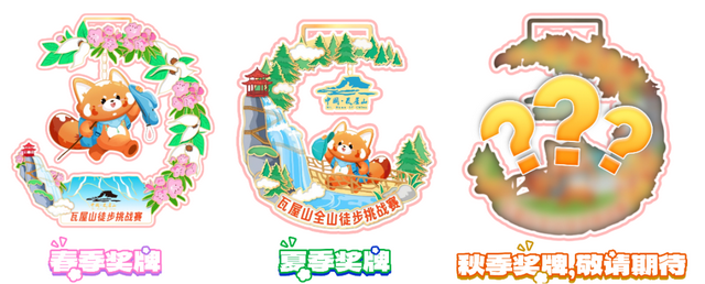 “召唤神龙”！集齐2025瓦屋山【四季】徒步奖牌！将有惊喜礼包领取哟~