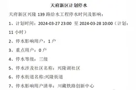 3月27-29日停水通知！成都市这些区域受影响，市民注意提前蓄水图片