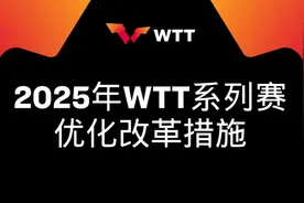 热闻|奖金增加、不强制参赛！WTT优化改革措施，国际乒联回应：支持图片