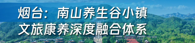 2025山东省文旅康养融合发展典型案例公布 济南一例入选