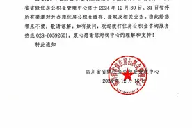 四川住房公积金最新通知！图片