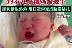 13岁儿子帮妈妈接生，顺利接生弟弟。图片