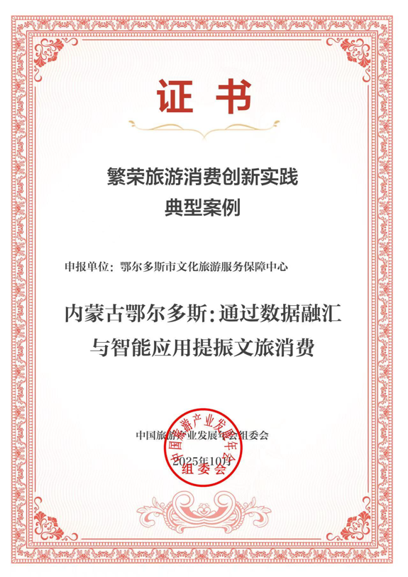 鄂尔多斯2个案例入选2025中国旅游产业影响力典型案例！