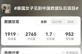 泰国女子见到福建救援队后泪目！热搜爆了图片