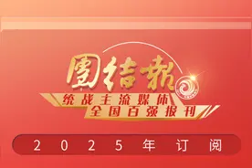 2025年度《团结报》《团结》杂志订阅说明图片