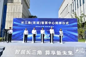 长三角智算中心落户芜湖 系长三角等级最高规模最大图片