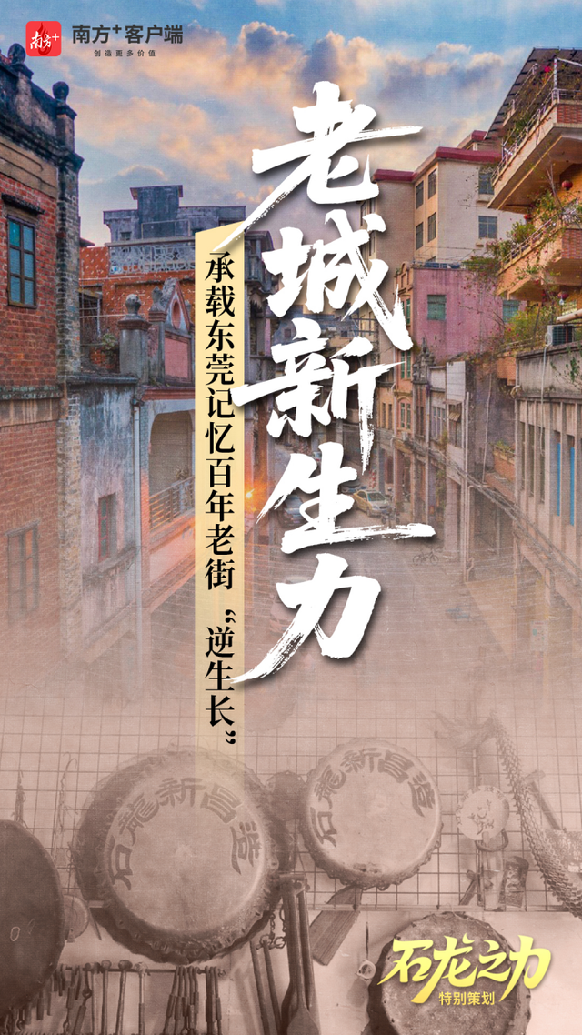 老城新生力：承载东莞记忆，百年老街“逆生长”｜石龙之力⑧