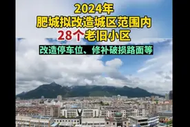果然视频丨2024年，肥城拟改造城区范围内28个老旧小区图片