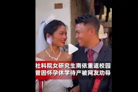 社科院女研究生怀孕休学1年后返校 网友纷纷送出祝福图片